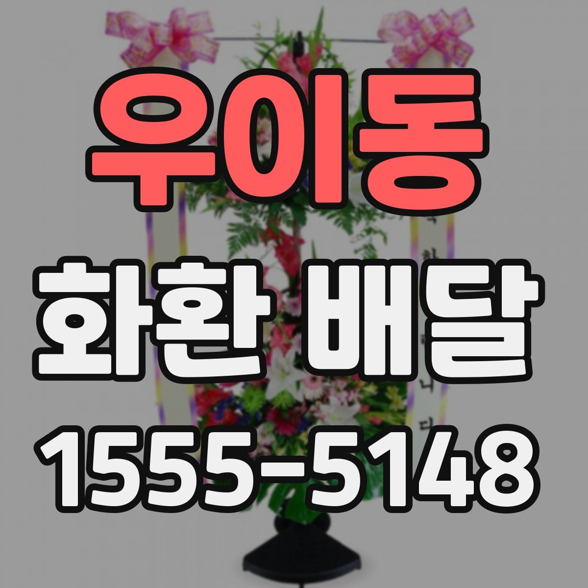 우이동 화환 배달