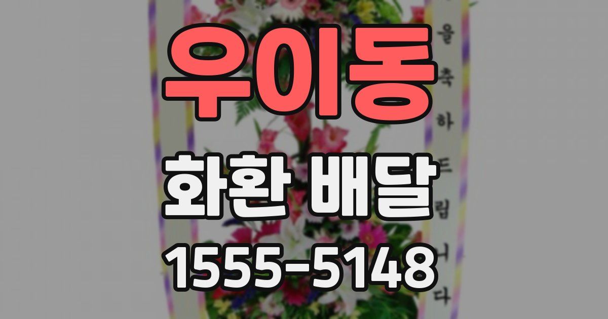 우이동 화환 배달