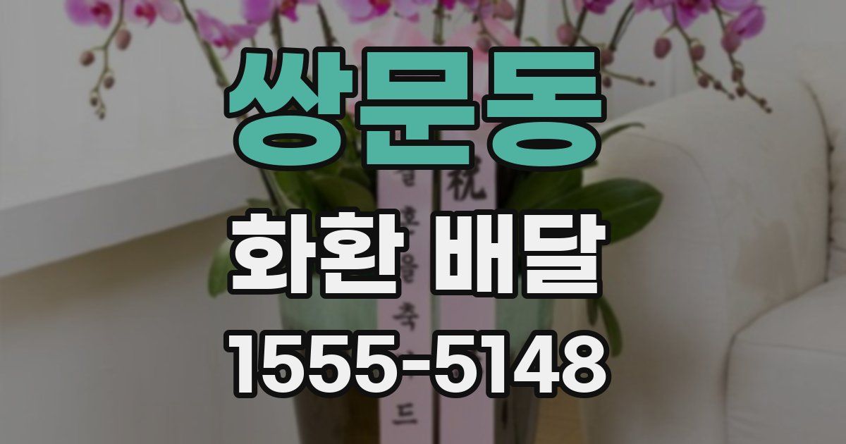 쌍문동 화환 배달