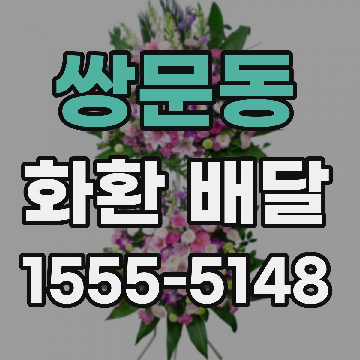 쌍문동 화환 배달