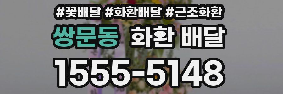 쌍문동 화환 배달