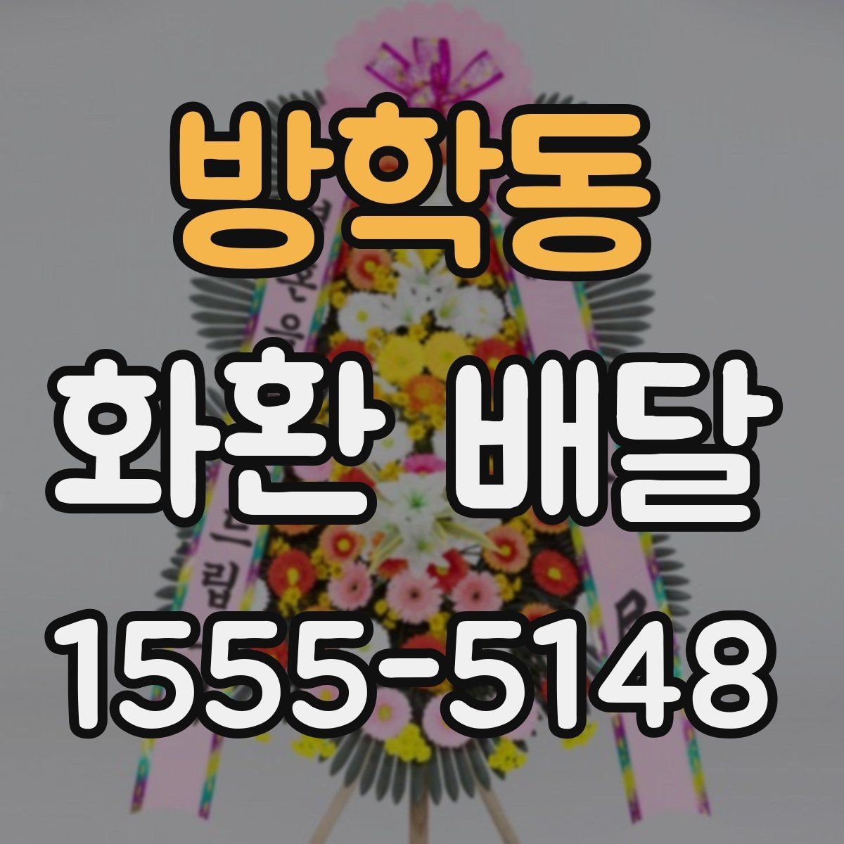 방학동 화환 배달 시간을 놓치지 않기 위한 체크리스트