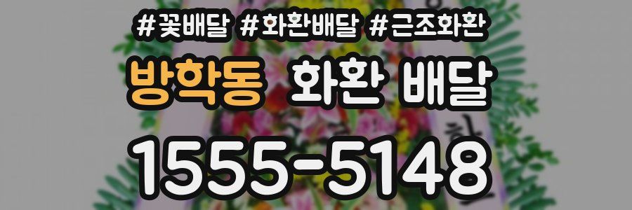 방학동 화환 배달