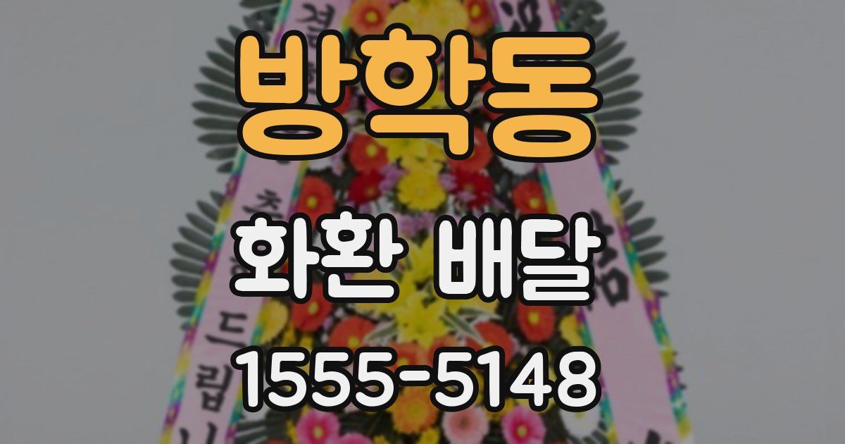방학동 화환 배달