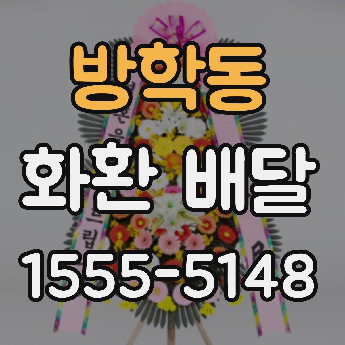 방학동 화환 배달