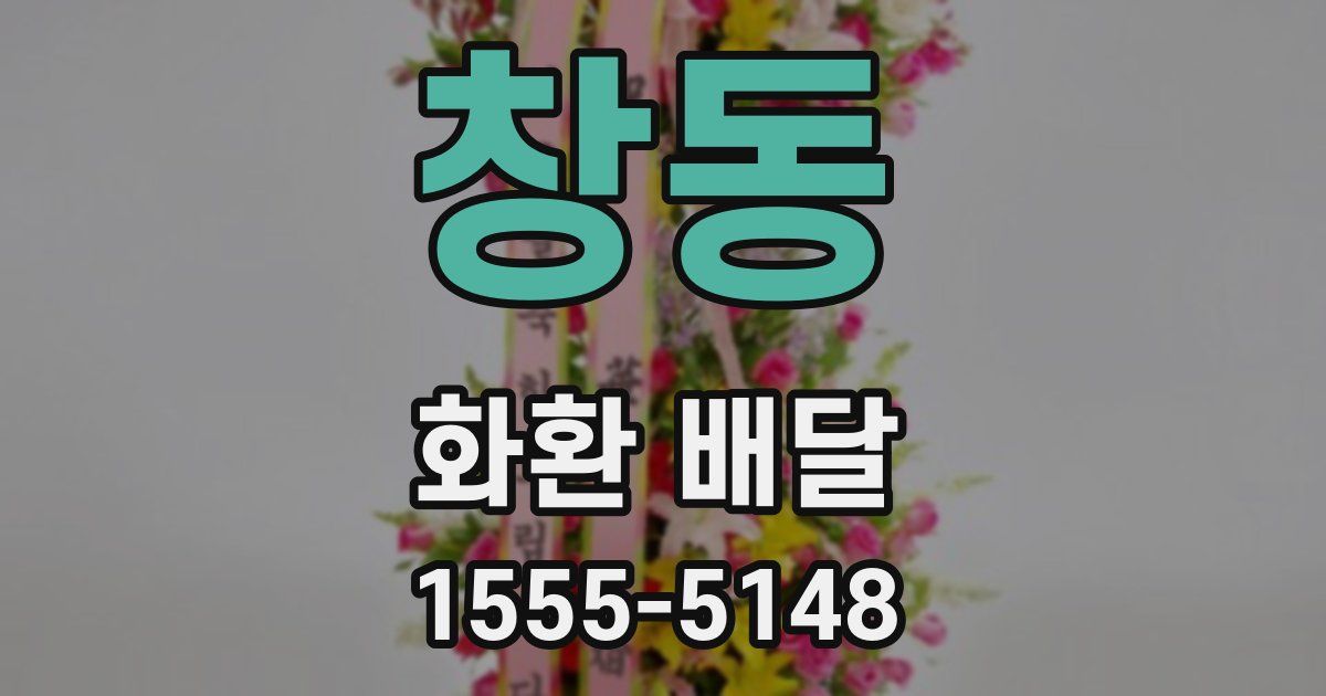 창동 화환 배달