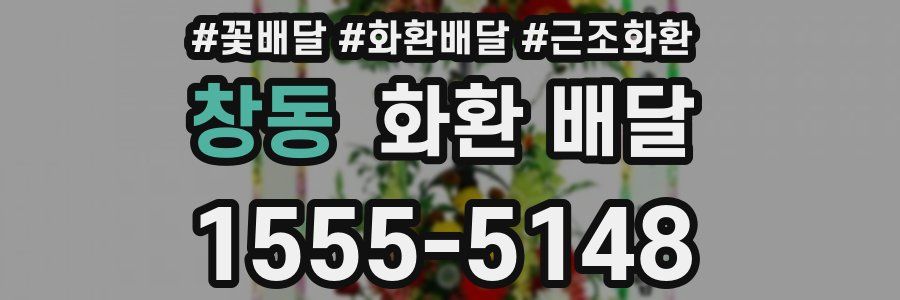 창동 화환 배달