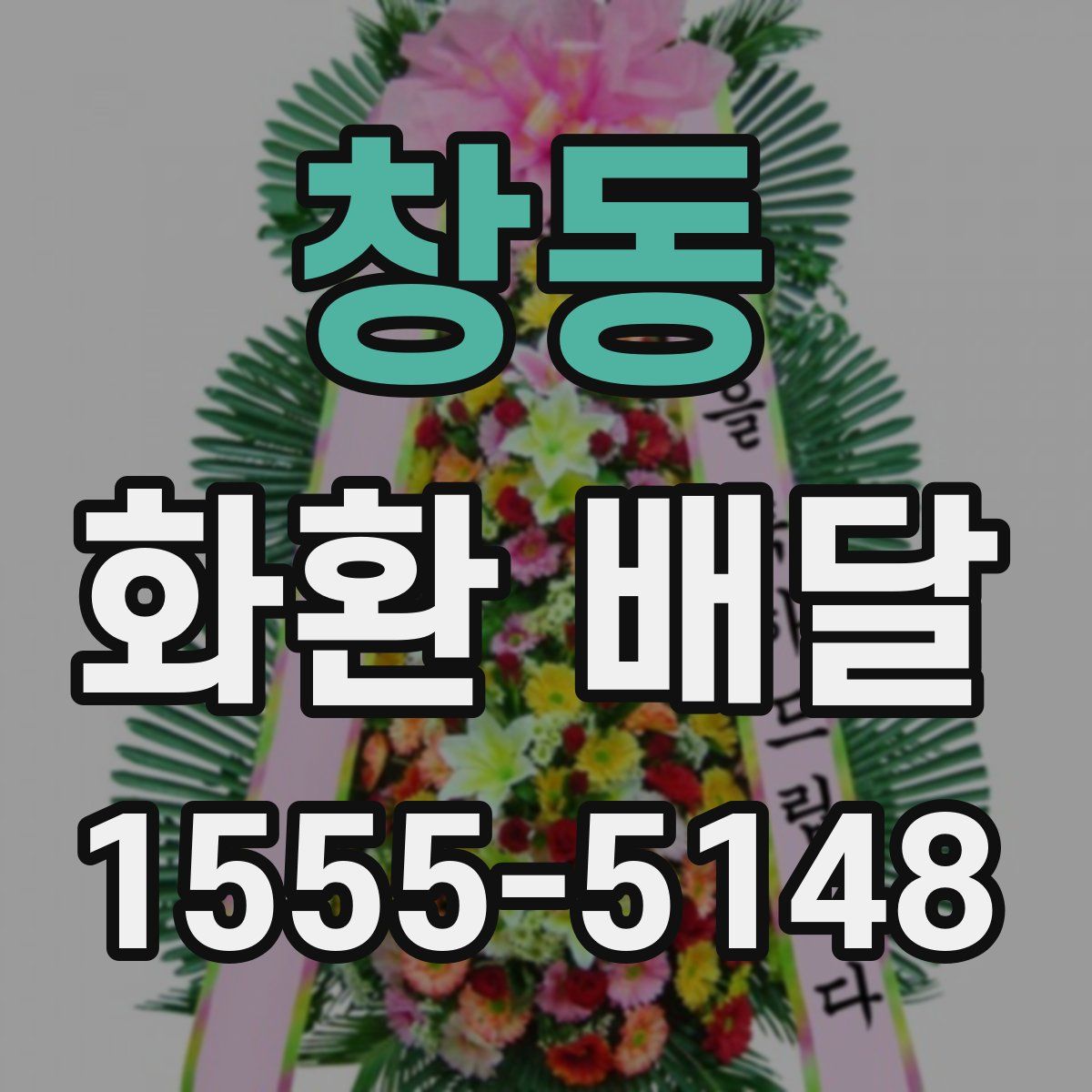 창동 화환 배달