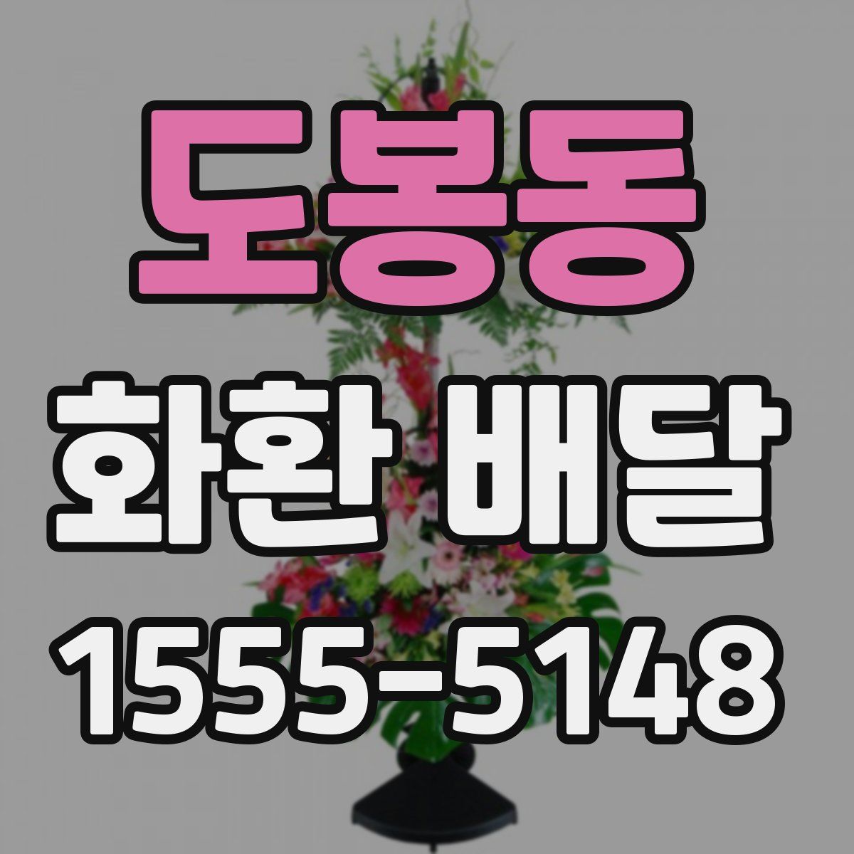 도봉동 화환 배달