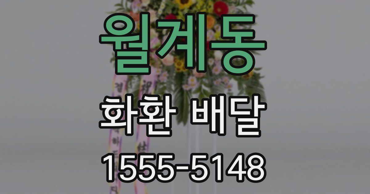 월계동 화환 배달