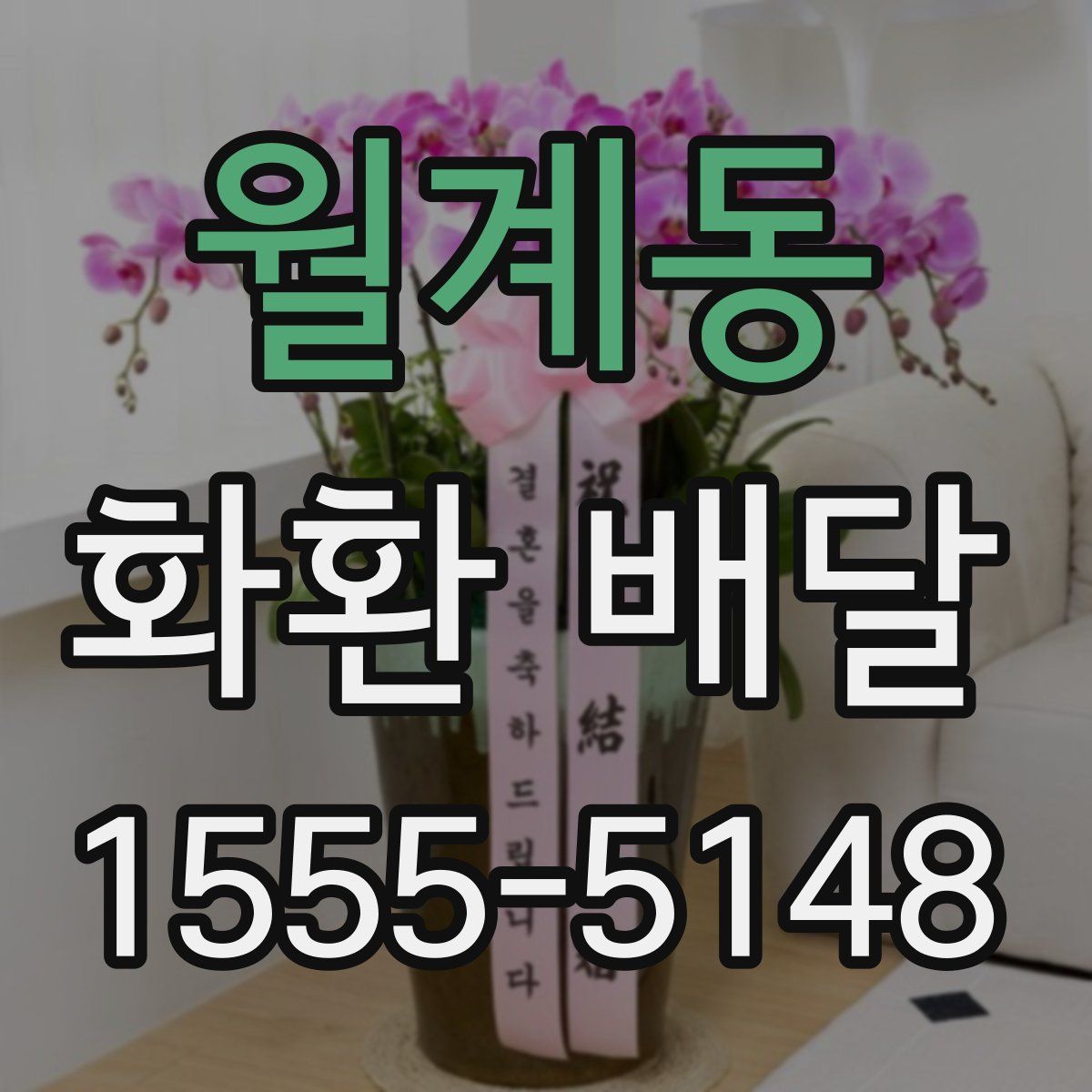 월계동 화환 배달