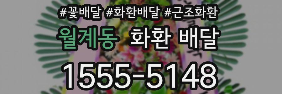 월계동 화환 배달