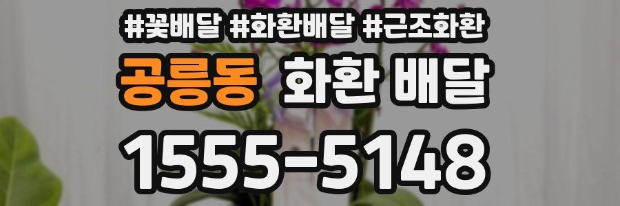 공릉동 화환 배달