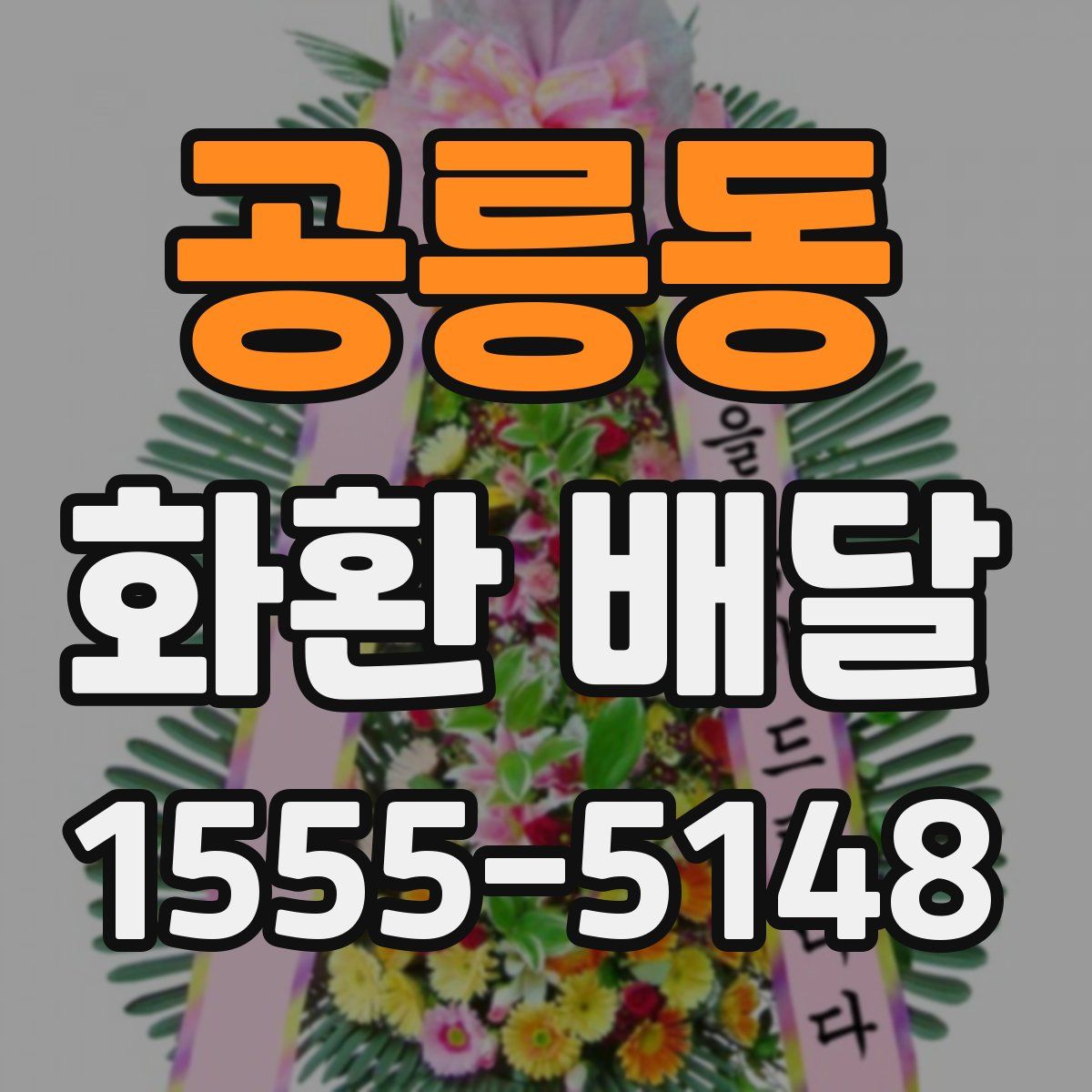 공릉동 화환 배달