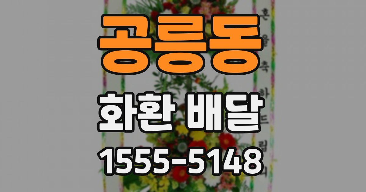 공릉동 화환 배달