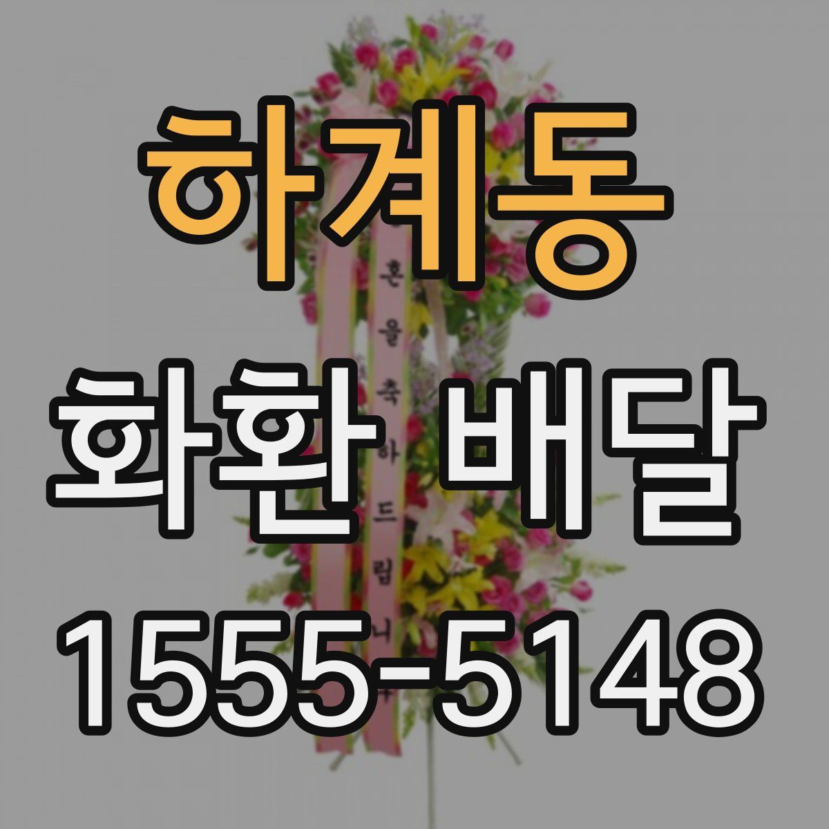 하계동 화환 배달