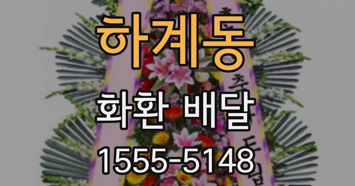 하계동 화환 배달