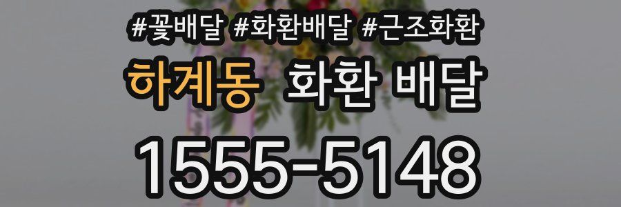 하계동 화환 배달