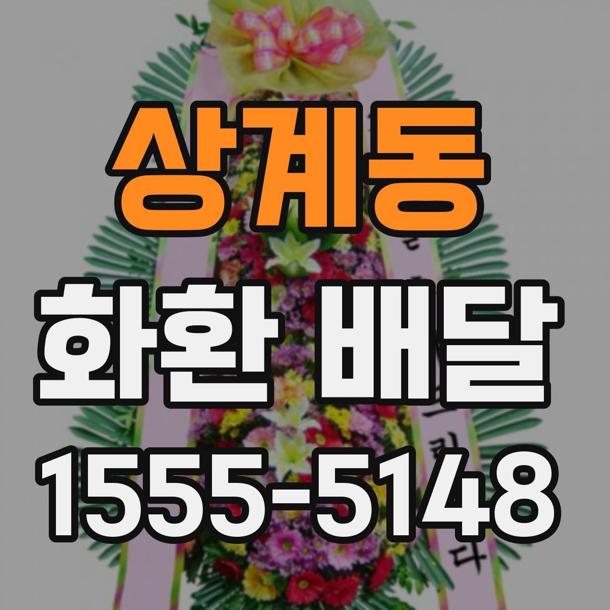 상계동 화환 배달 예약이 몰리는 시간대와 대응법