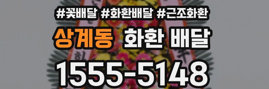 상계동 화환 배달