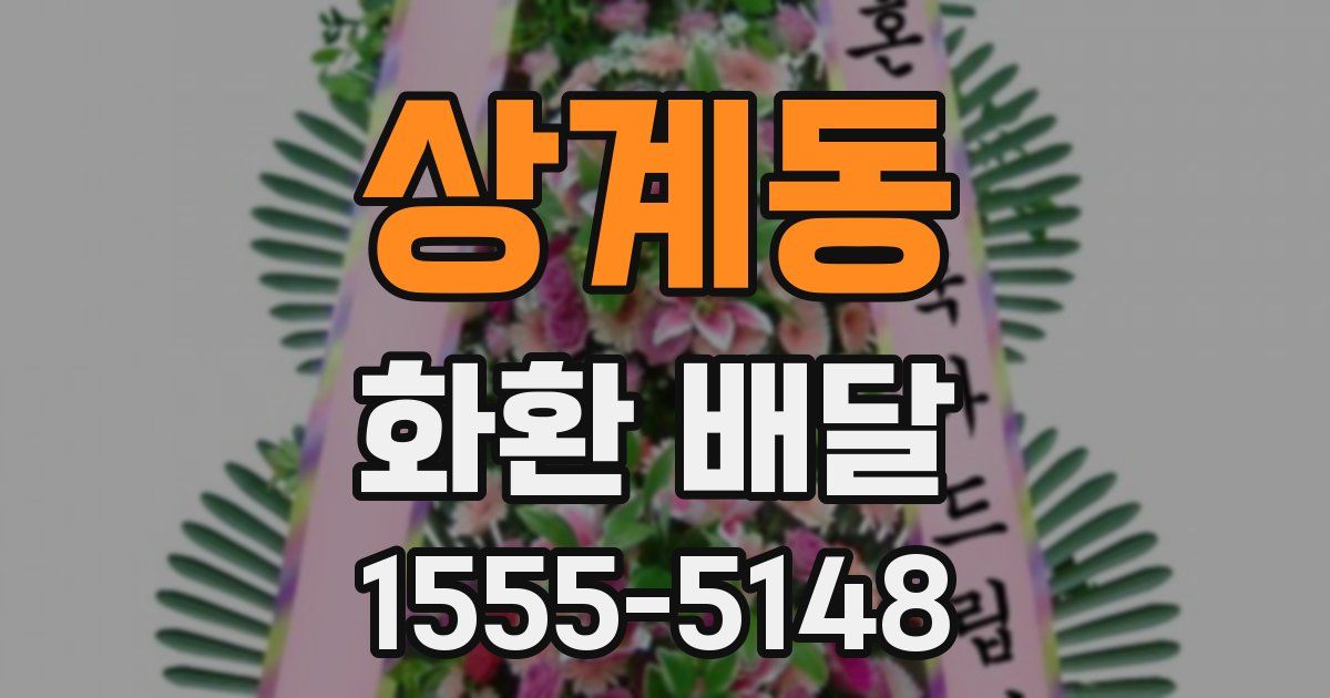 상계동 화환 배달