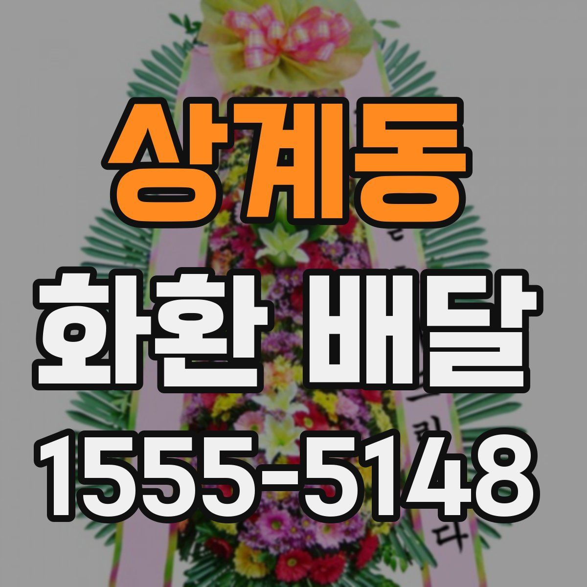 상계동 화환 배달