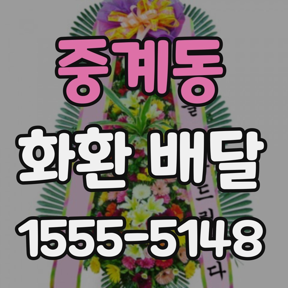 중계동 화환 배달 문구 수정이 필요한 상황 알아보기