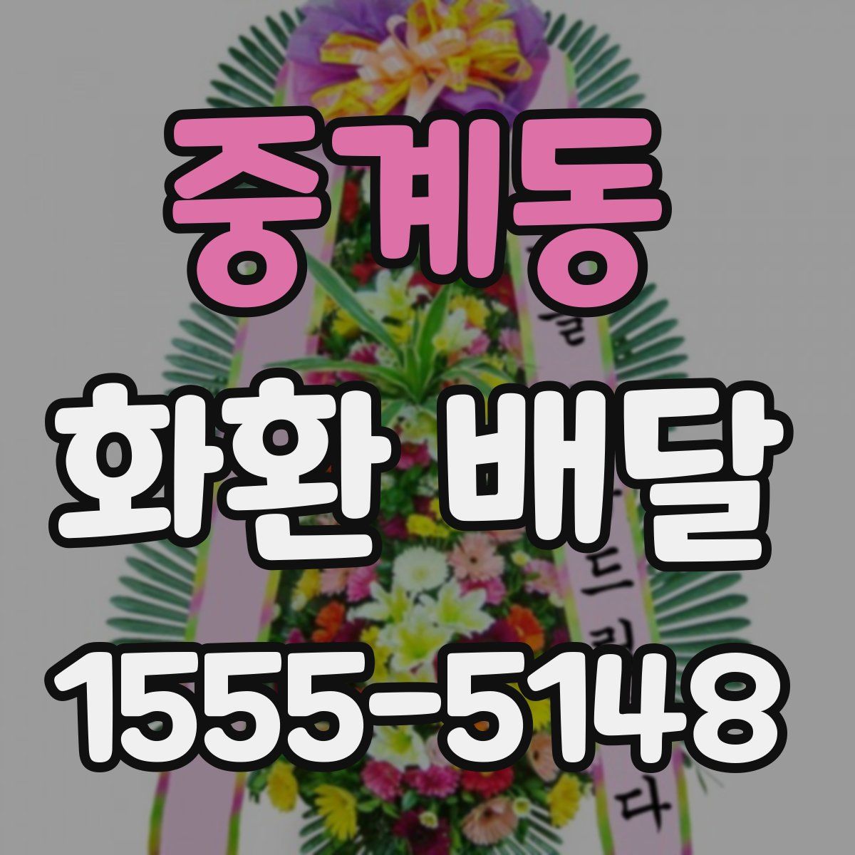 중계동 화환 배달