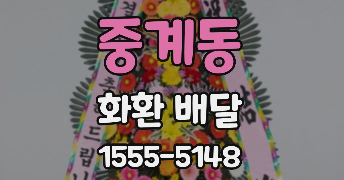 중계동 화환 배달