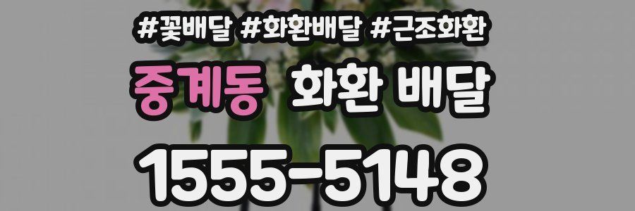 중계동 화환 배달