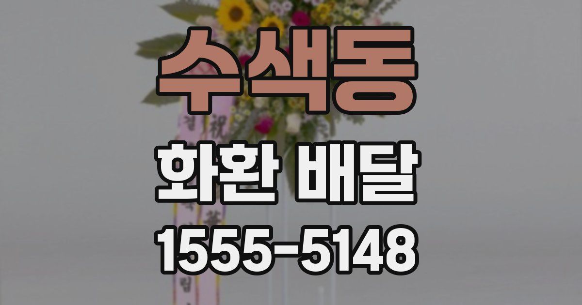 수색동 화환 배달