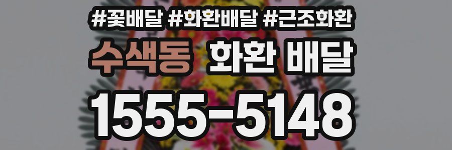 수색동 화환 배달