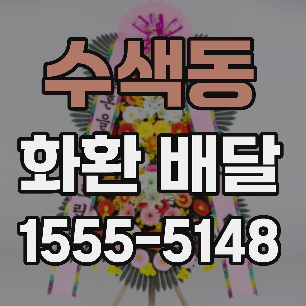 수색동 화환 배달