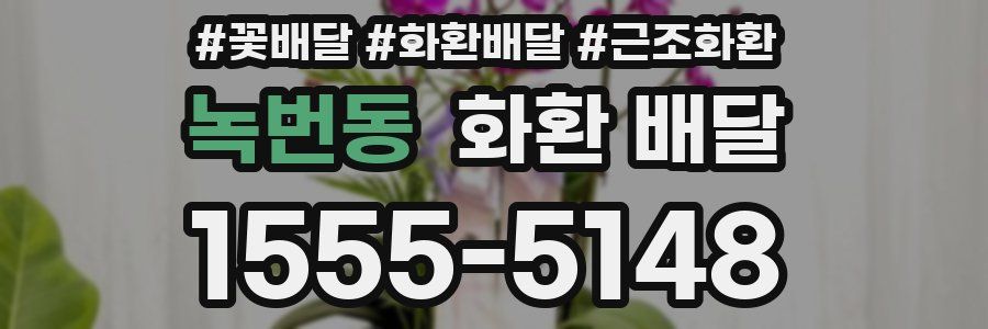 녹번동 화환 배달