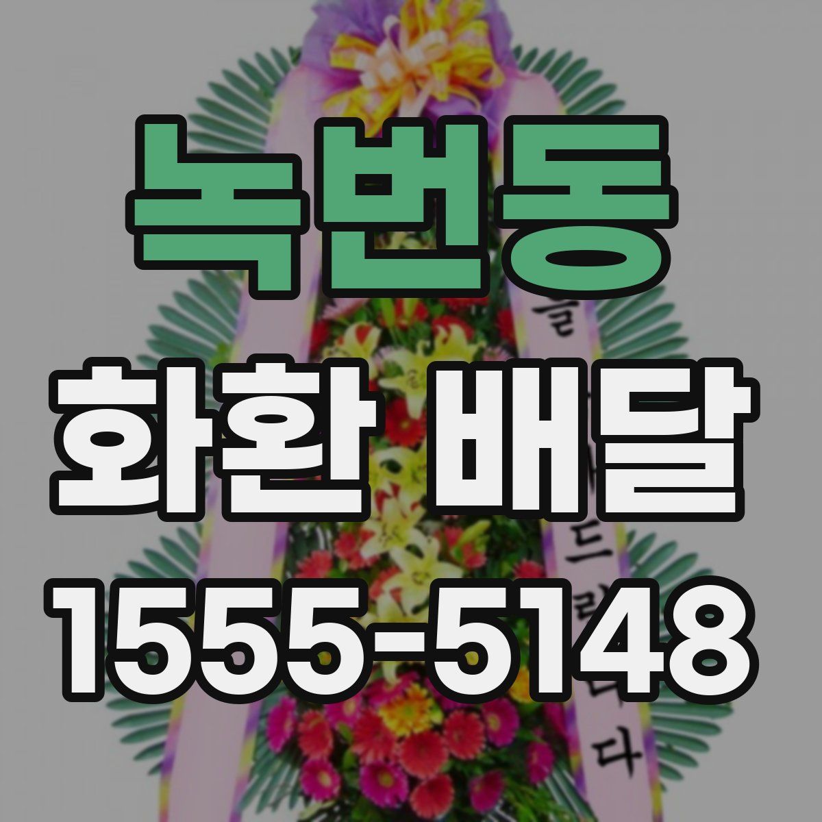 녹번동 화환 배달