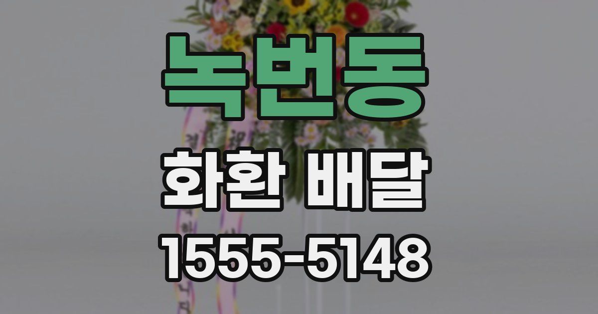 녹번동 화환 배달