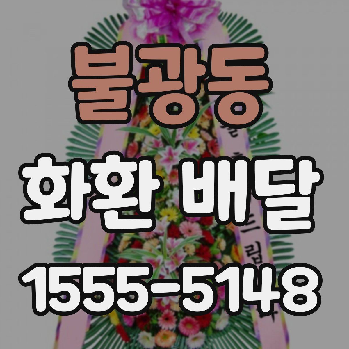 불광동 화환 배달 일정 변경 시 대응 요령
