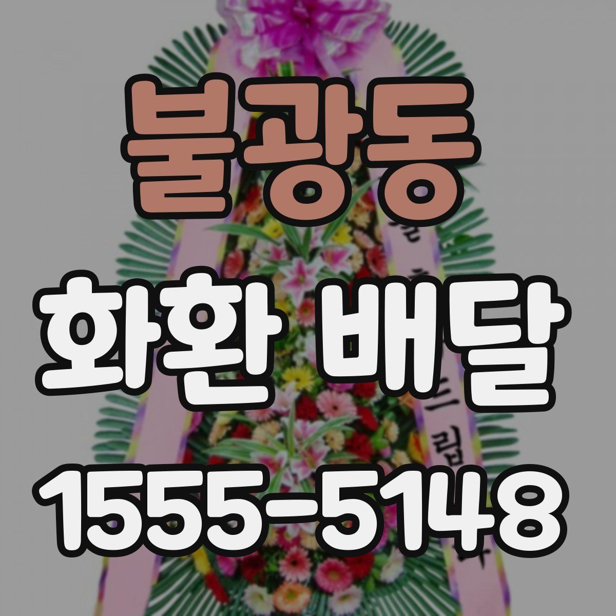 불광동 화환 배달