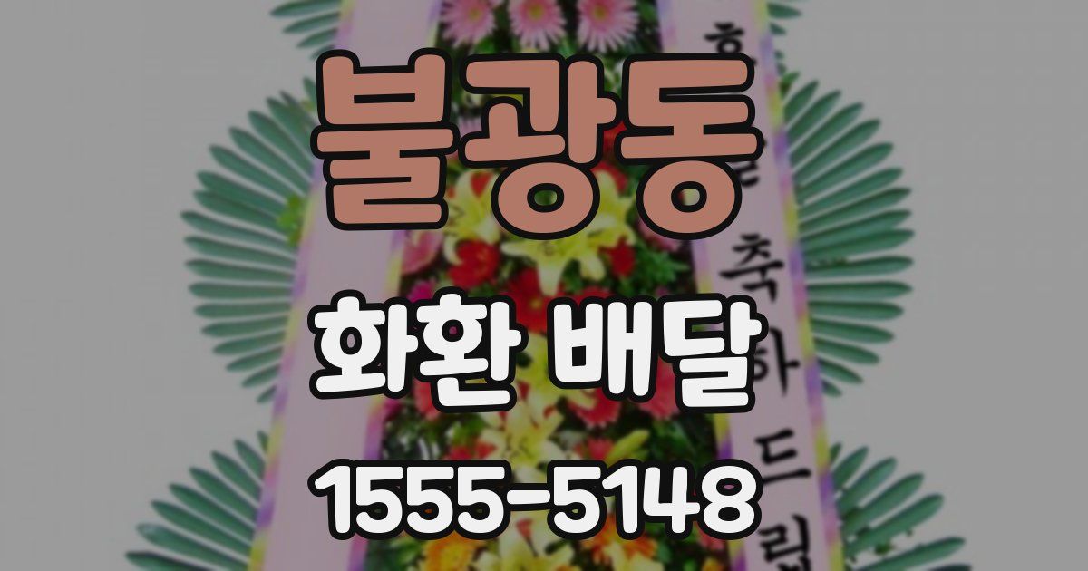 불광동 화환 배달