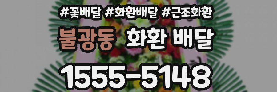 불광동 화환 배달