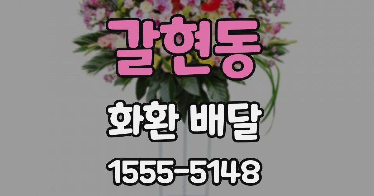 갈현동 화환 배달