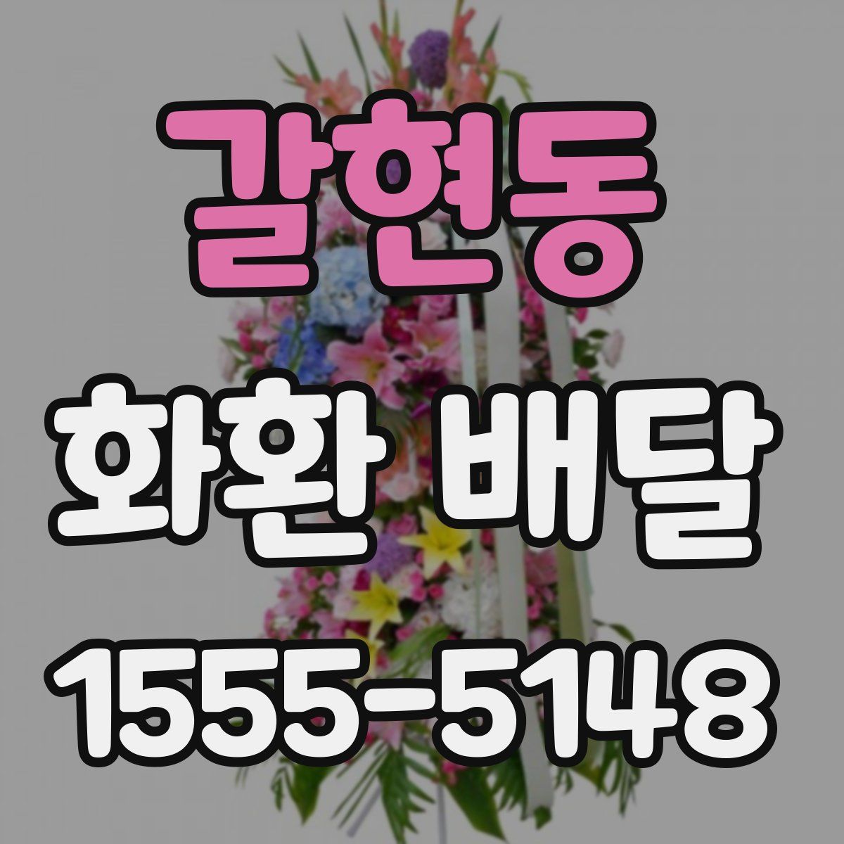 갈현동 화환 배달
