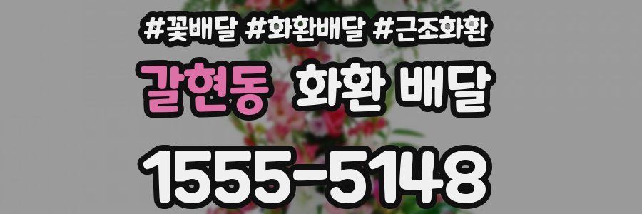 갈현동 화환 배달