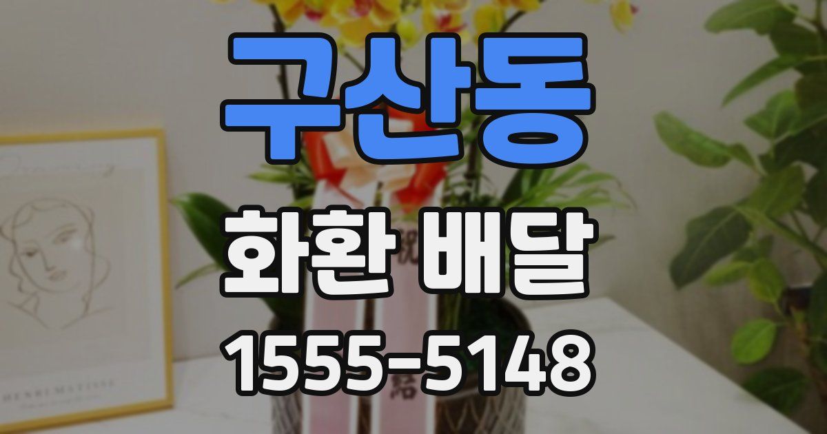 구산동 화환 배달