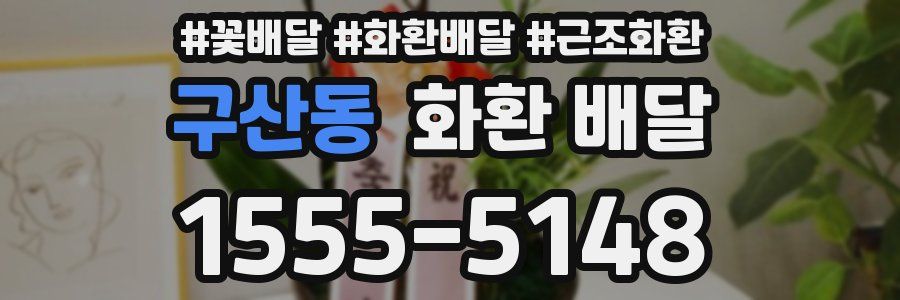 구산동 화환 배달