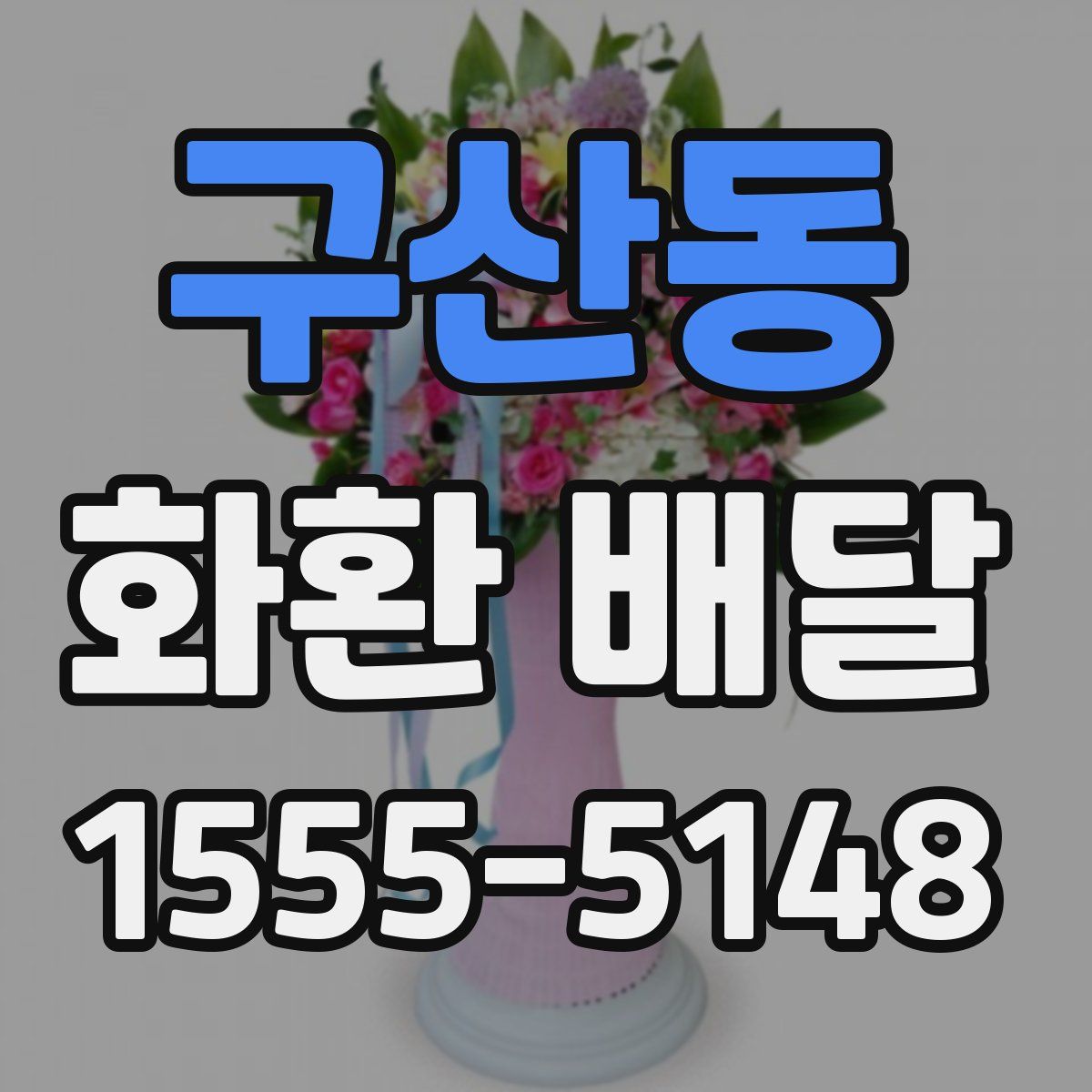 구산동 화환 배달