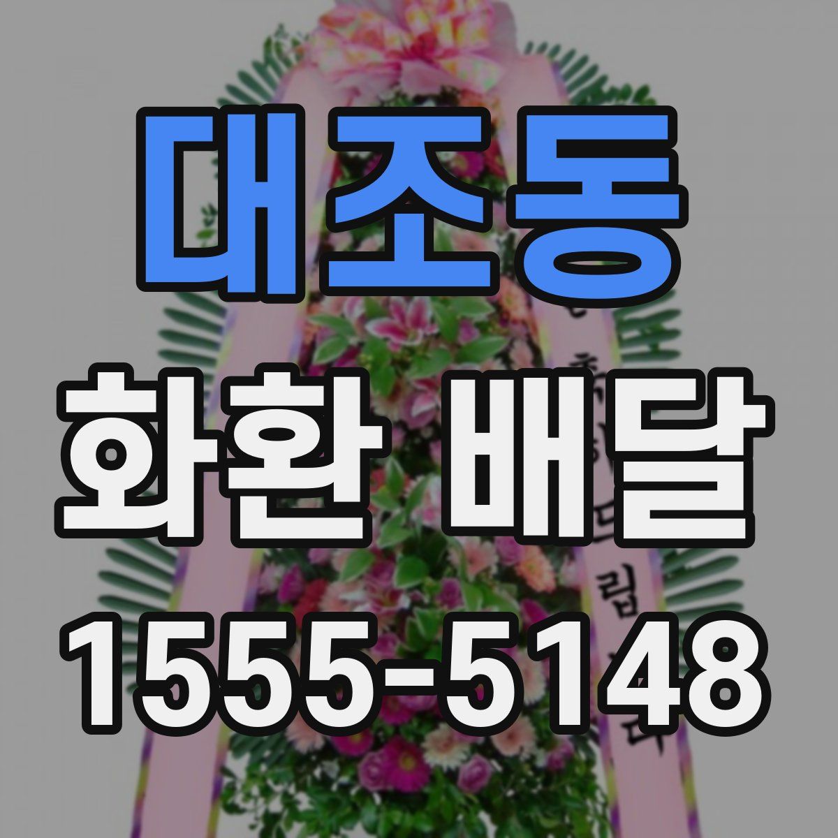 대조동 화환 배달