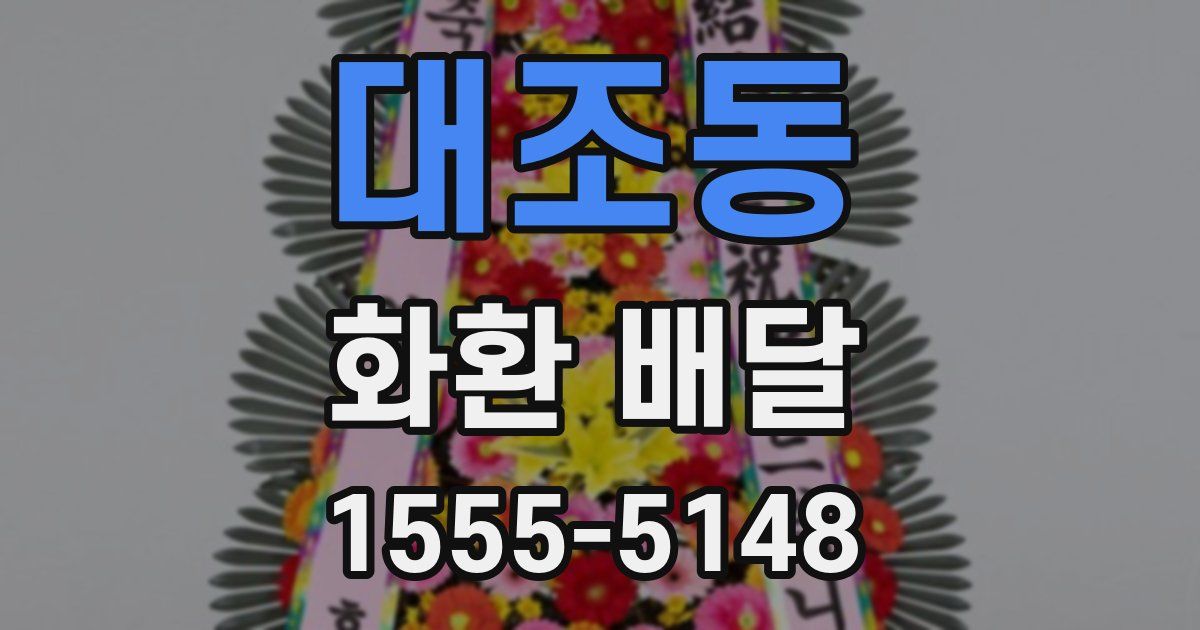 대조동 화환 배달