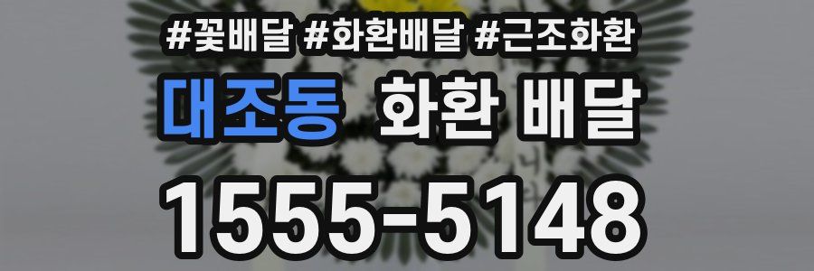 대조동 화환 배달