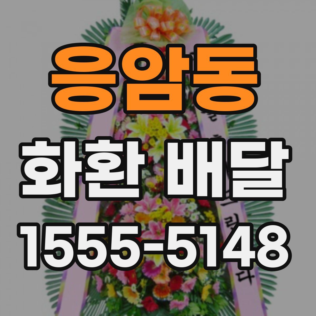 응암동 화환 배달